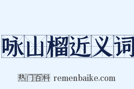 咏山榴近义词是什么意思的图片